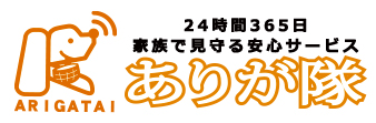 ありが隊ロゴ24時間365日