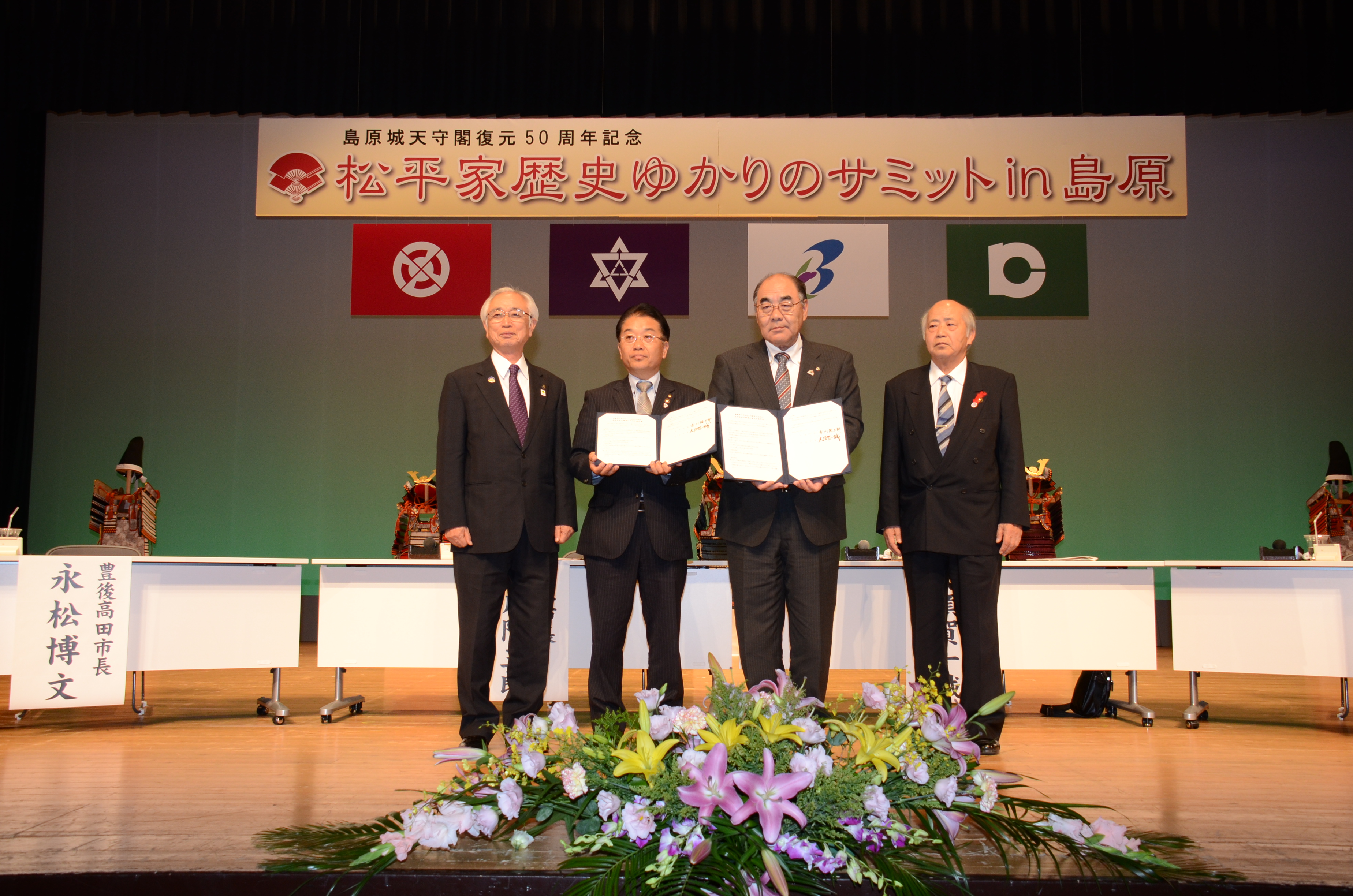平成26年10月11日に開催した「松平家歴史ゆかりのサ ミット」において、本市と幸田町で「歴史と文化の友好交流と推進に関する協定」を締結しました