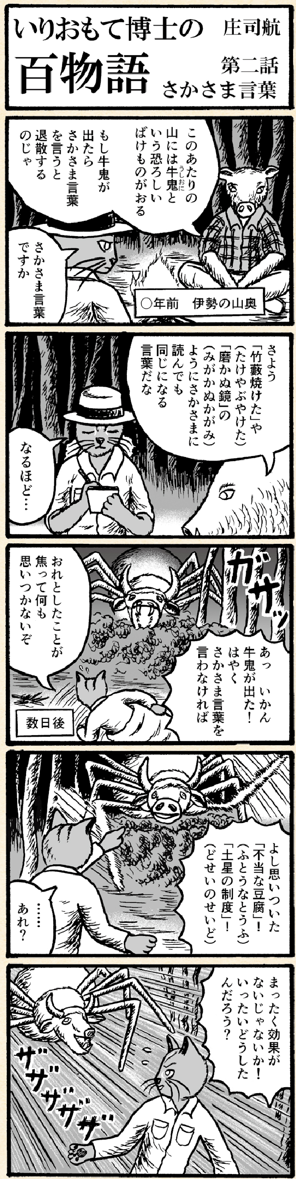 いりおもて博士の百物語