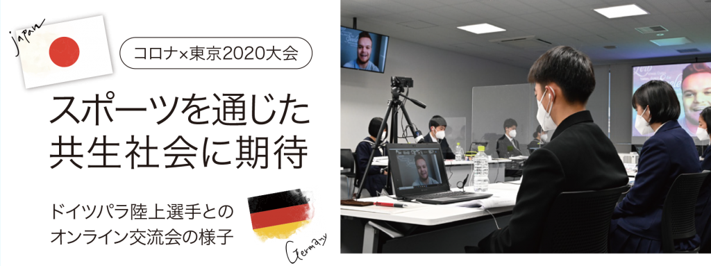 スポーツを通じた共生社会に期待　ドイツパラ陸上選手とのオンライン交流会の様子