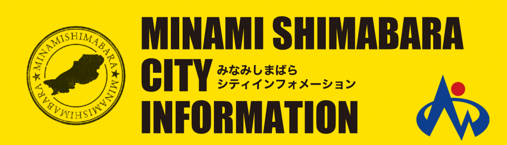 南島原インフォメーション