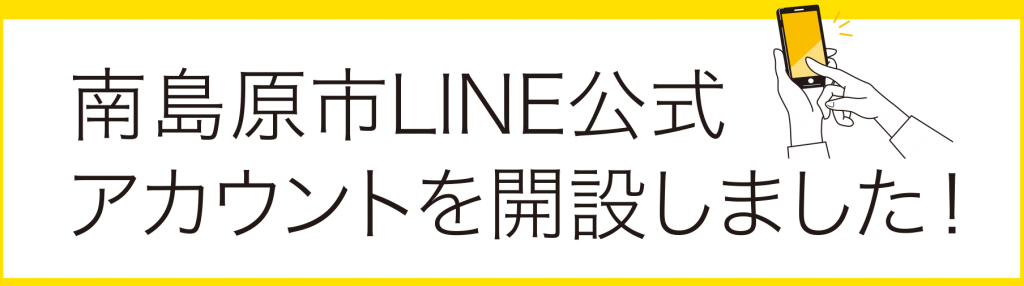 南島原市LINE公式 アカウントを開設しました！