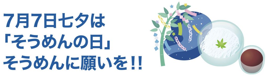 7月7日七夕は「そうめんの日」そうめんに願いを!!