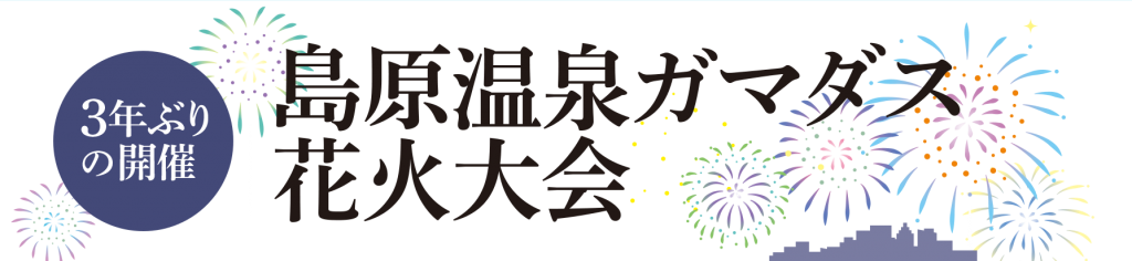 島原温泉ガマダス花火大会