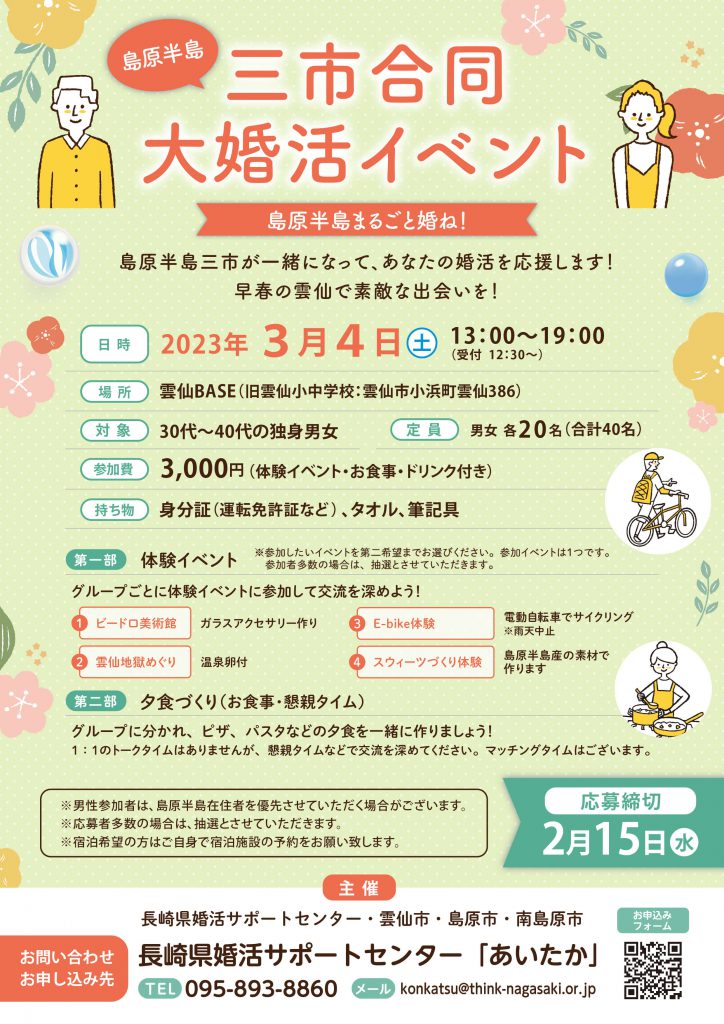 島原半島3市合同大婚活イベント