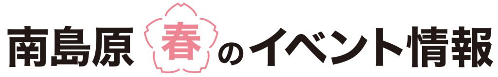 南島原　春のイベント情報